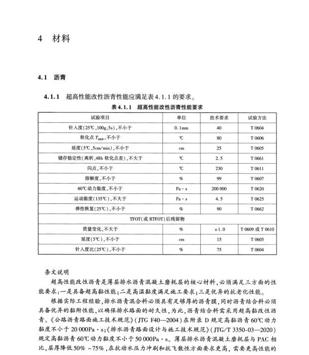 T∕CECS G：M52-03-2023 薄層排水瀝青混凝土磨耗層技術規(guī)程