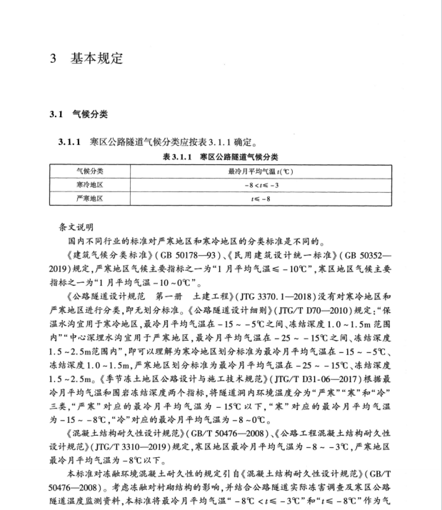 T∕CECS G：T34-2023 寒區(qū)公路隧道設計標準