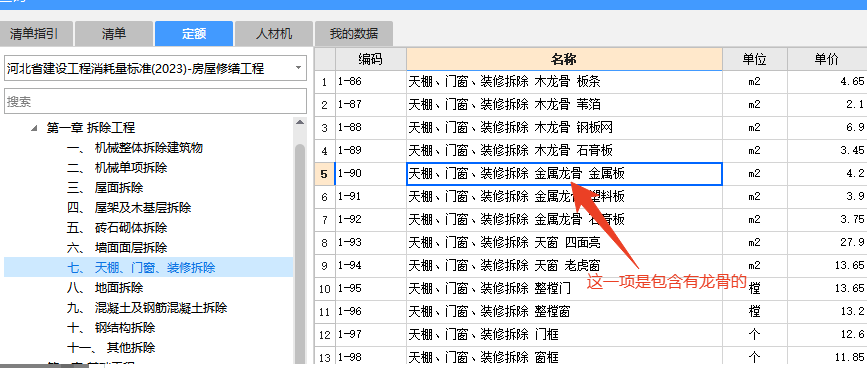 图示1-90拆除项是只拆金属板，还是龙骨和金属板都拆