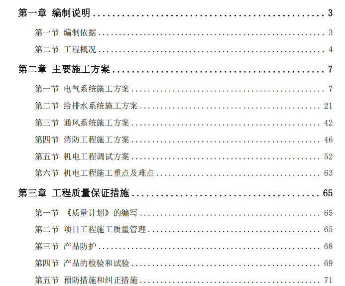 安置房項(xiàng)目機(jī)電安裝施工組織設(shè)計(jì)