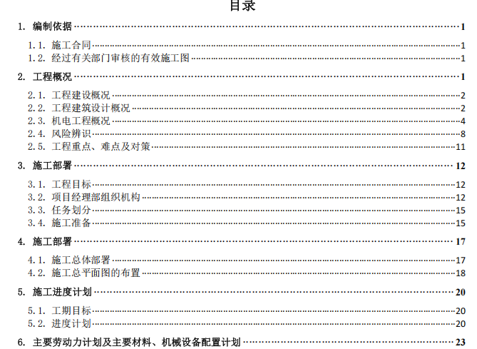 機(jī)電安裝施工組織設(shè)計(jì)