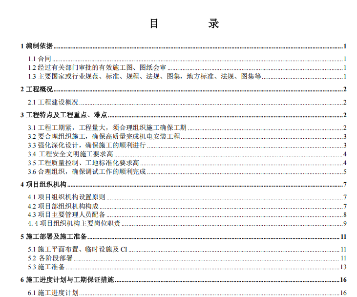 停車場商業(yè)配套機(jī)電安裝施工方案