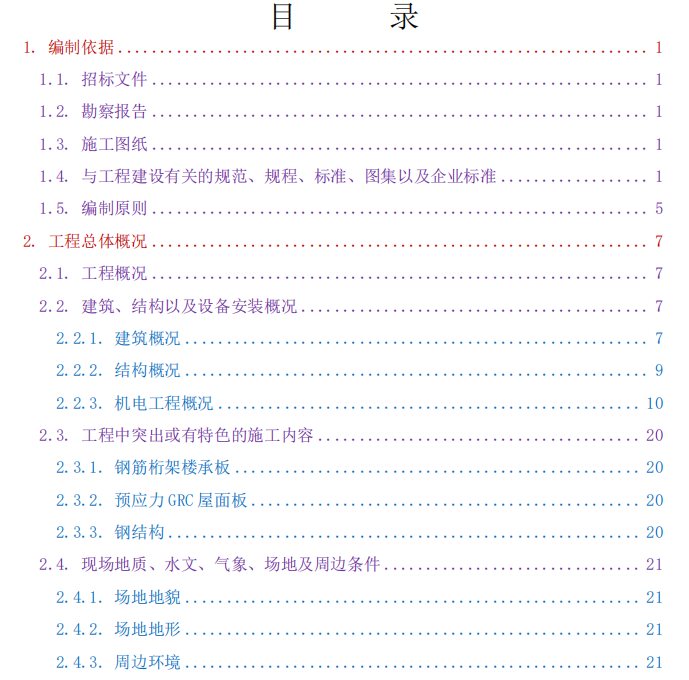 消防救援總隊(duì)項(xiàng)目工程施工組織設(shè)計(jì)