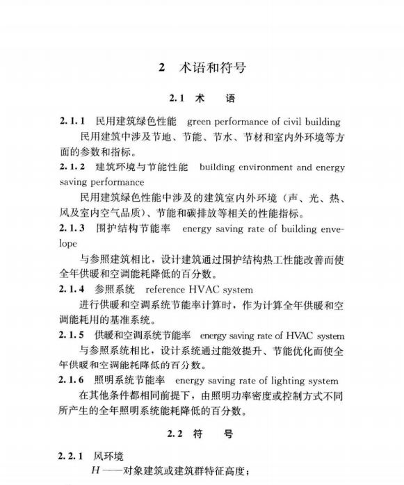 JGJT 449-2018 民用建筑綠色性能計算標(biāo)準(zhǔn)