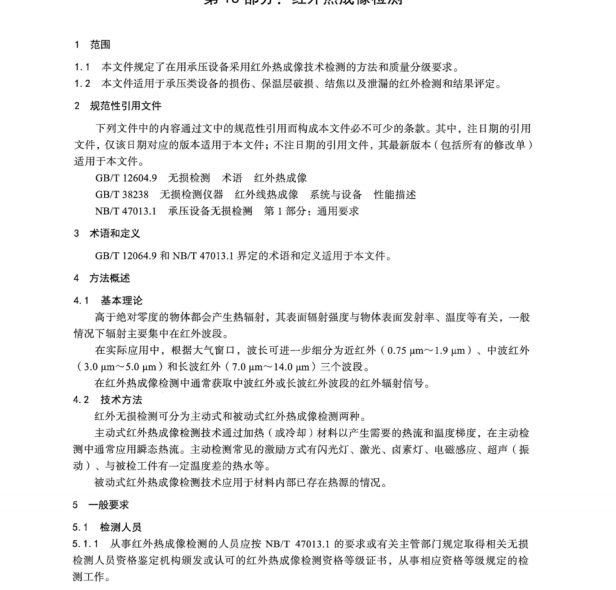 NBT 47013.16-2024 承壓設(shè)備無損檢測(cè) 第16部分：紅外熱成像檢測(cè)