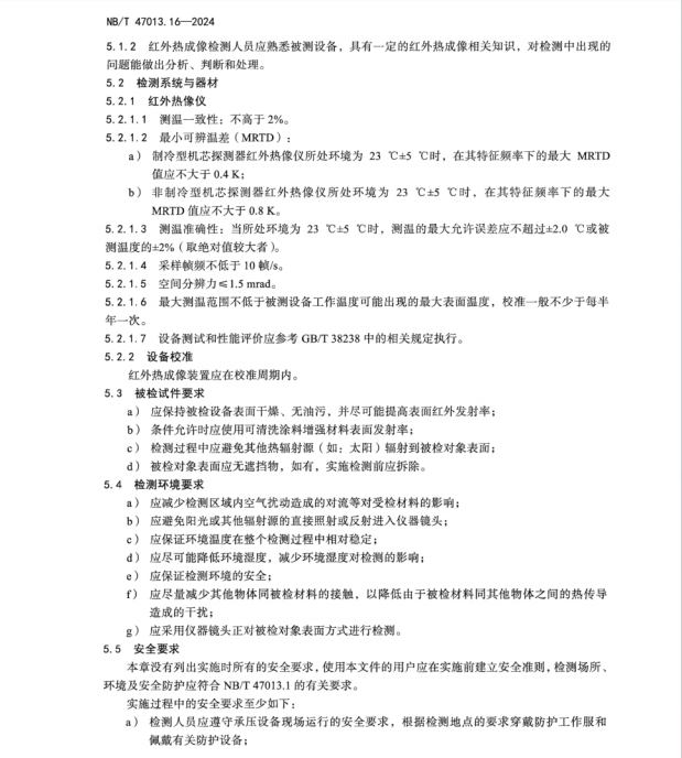 NBT 47013.16-2024 承壓設(shè)備無損檢測(cè) 第16部分：紅外熱成像檢測(cè)