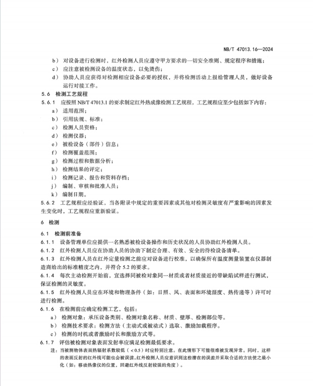 NBT 47013.16-2024 承壓設(shè)備無損檢測(cè) 第16部分：紅外熱成像檢測(cè)