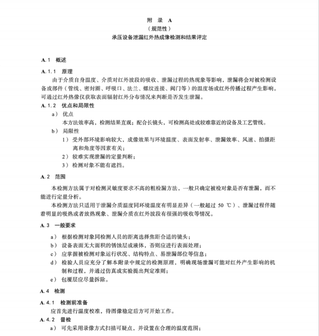 NBT 47013.16-2024 承壓設(shè)備無損檢測(cè) 第16部分：紅外熱成像檢測(cè)