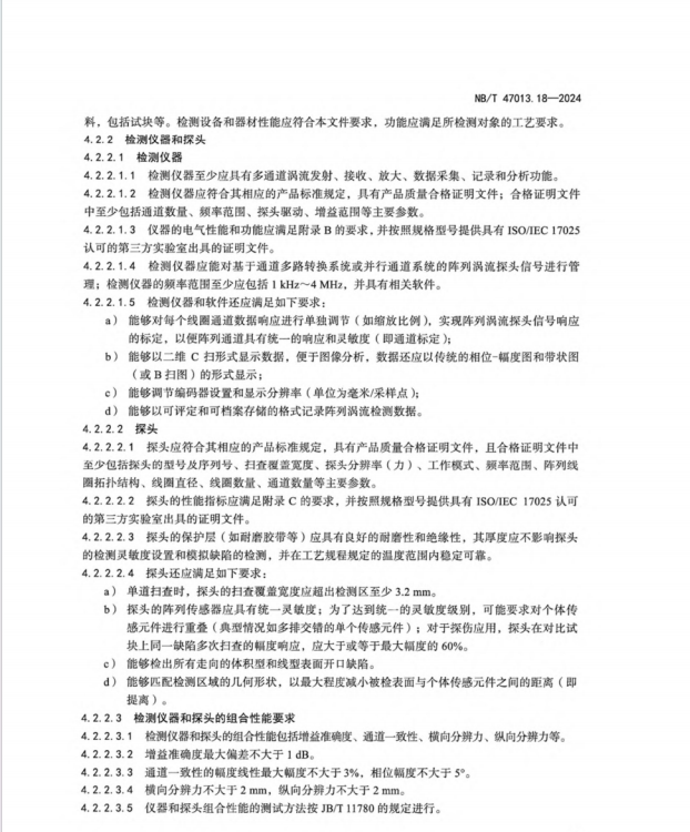 NBT 47013.18-2024 承壓設(shè)備無損檢測 第18部分：陣列渦流檢測