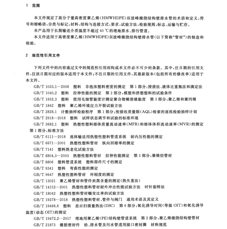 T CECS 10143-2021 高分子量高密度聚乙烯（HMWHDPE）雙波峰纏繞結(jié)構(gòu)壁排水管