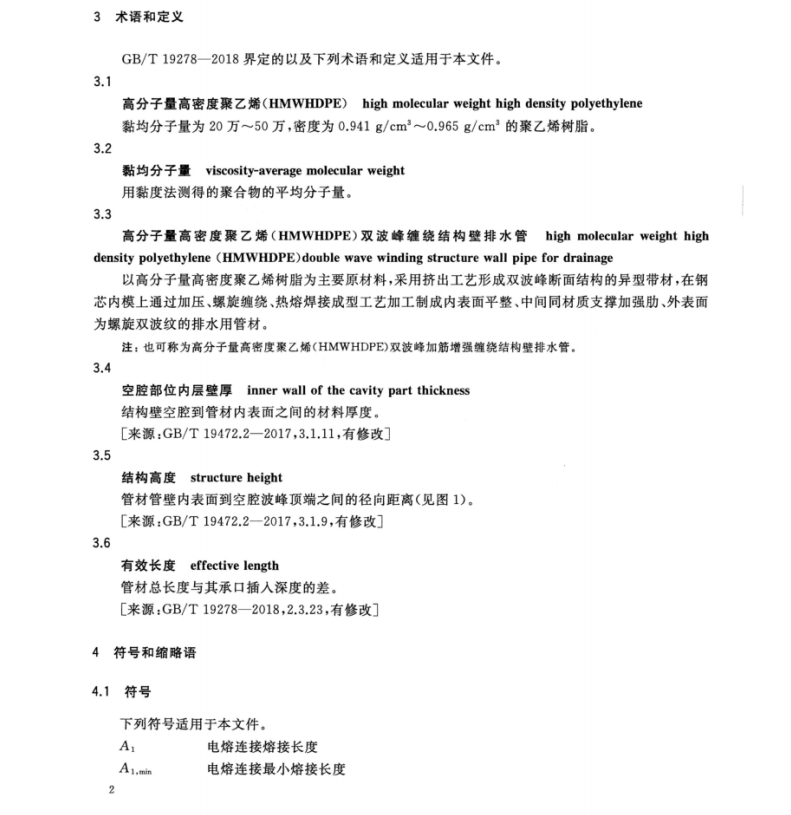 T CECS 10143-2021 高分子量高密度聚乙烯（HMWHDPE）雙波峰纏繞結(jié)構(gòu)壁排水管