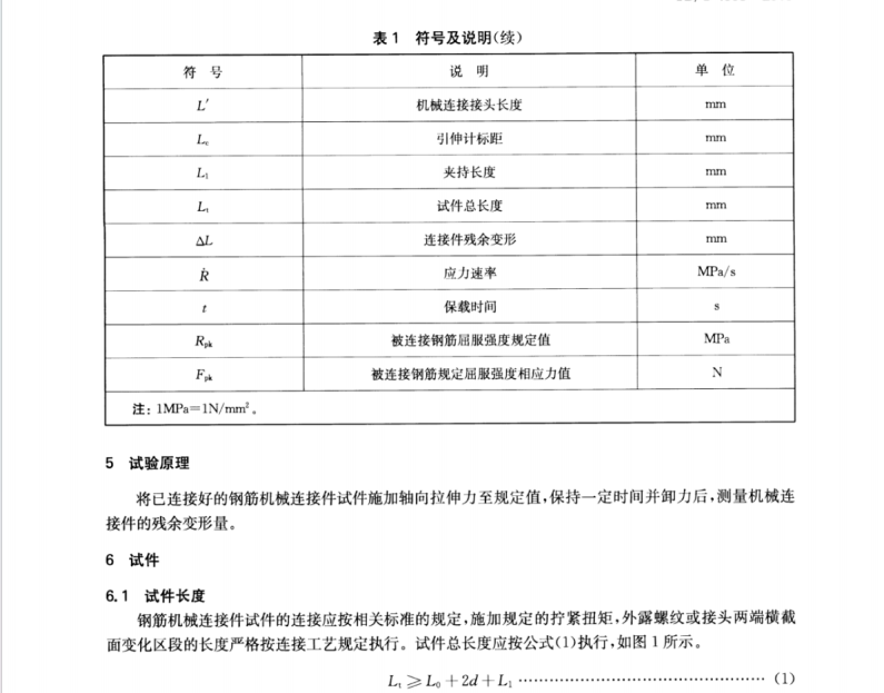 YBT 4503-2015 鋼筋機(jī)械連接件殘余變形量試驗(yàn)方法