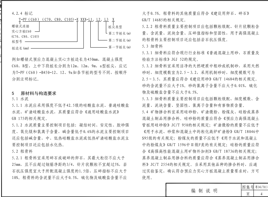 粵24GT013 螺鎖式連接預(yù)應(yīng)力混凝土方樁