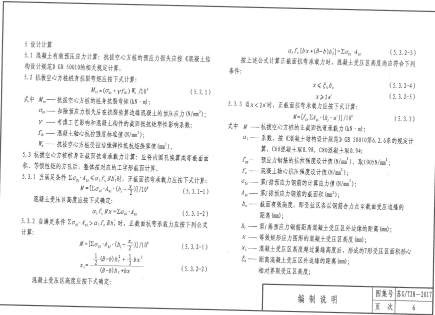 蘇GT28-2017 預應力混凝土抗拔空心方樁 鋼板、螺栓機械式連接