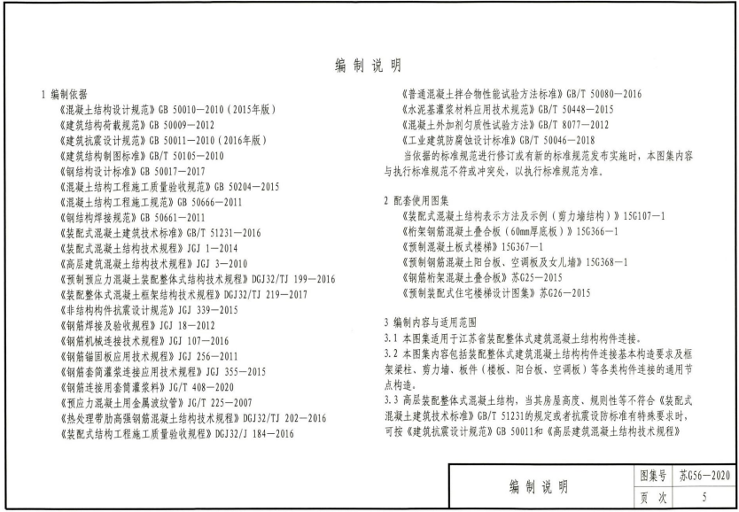 蘇G56-2020 裝配整體式混凝土結(jié)構(gòu)構(gòu)件連接構(gòu)造圖集