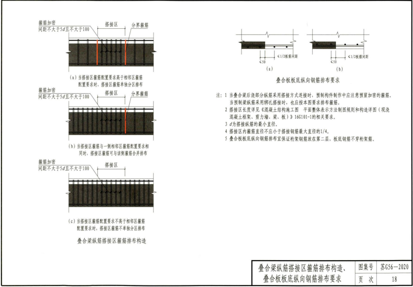 蘇G56-2020 裝配整體式混凝土結(jié)構(gòu)構(gòu)件連接構(gòu)造圖集