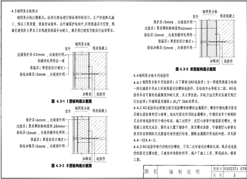 陜2023TJ 078 建筑節(jié)能與結(jié)構(gòu)一體化裝配式免拆模板輕質(zhì)鋼網(wǎng)復(fù)合保溫系統(tǒng)構(gòu)造圖集