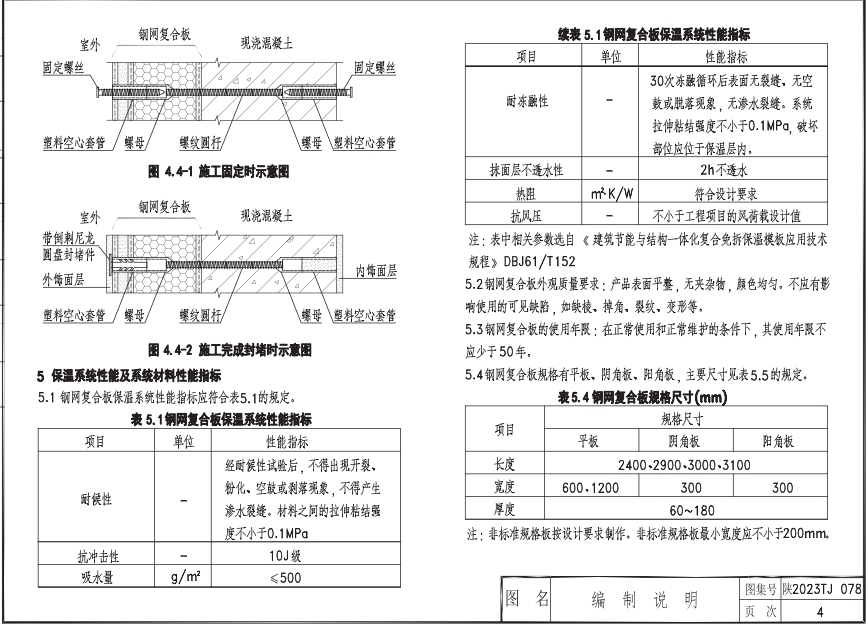 陜2023TJ 078 建筑節(jié)能與結(jié)構(gòu)一體化裝配式免拆模板輕質(zhì)鋼網(wǎng)復(fù)合保溫系統(tǒng)構(gòu)造圖集