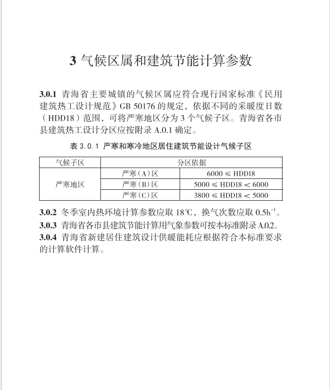 DB63／T1626-2020 青海省居住建筑節(jié)能設(shè)計標(biāo)準(zhǔn)-75%節(jié)能