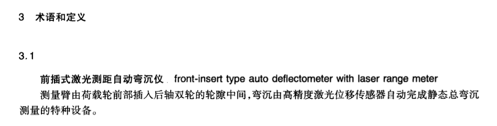 JTT841-2012前插式激光測(cè)距自動(dòng)彎沉儀