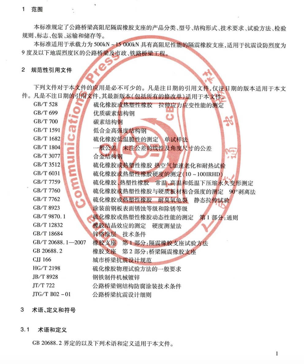 JTT842-2012公路橋梁高阻尼隔震橡膠支座