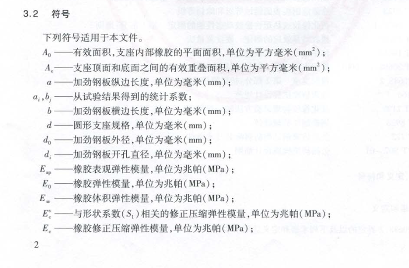 JTT842-2012公路橋梁高阻尼隔震橡膠支座