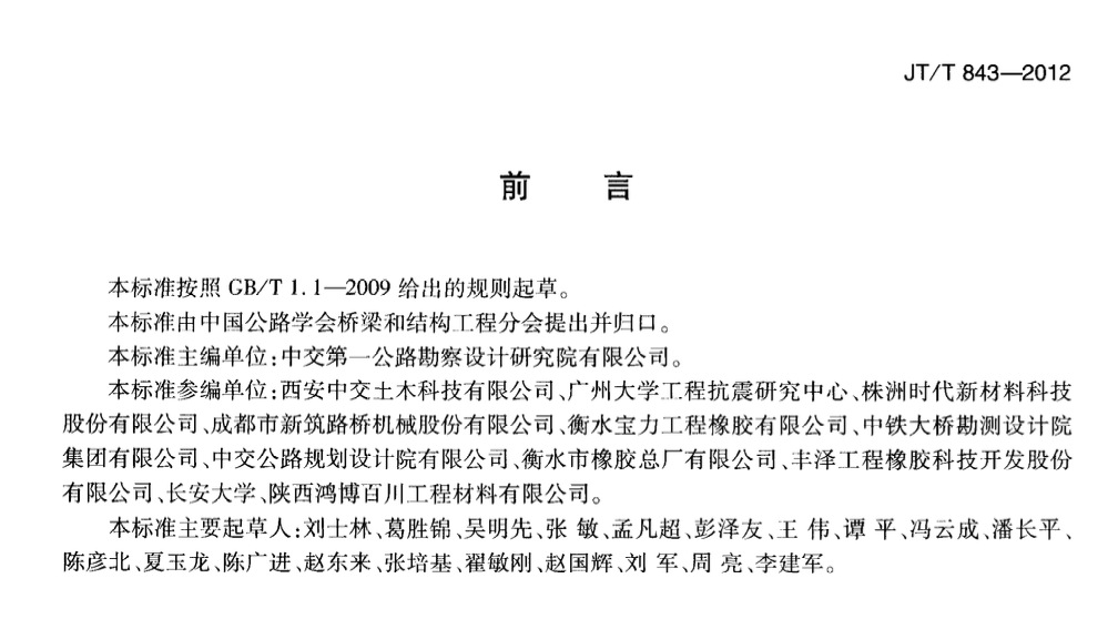 JTT843-2012公路橋梁彈塑性鋼減震支座