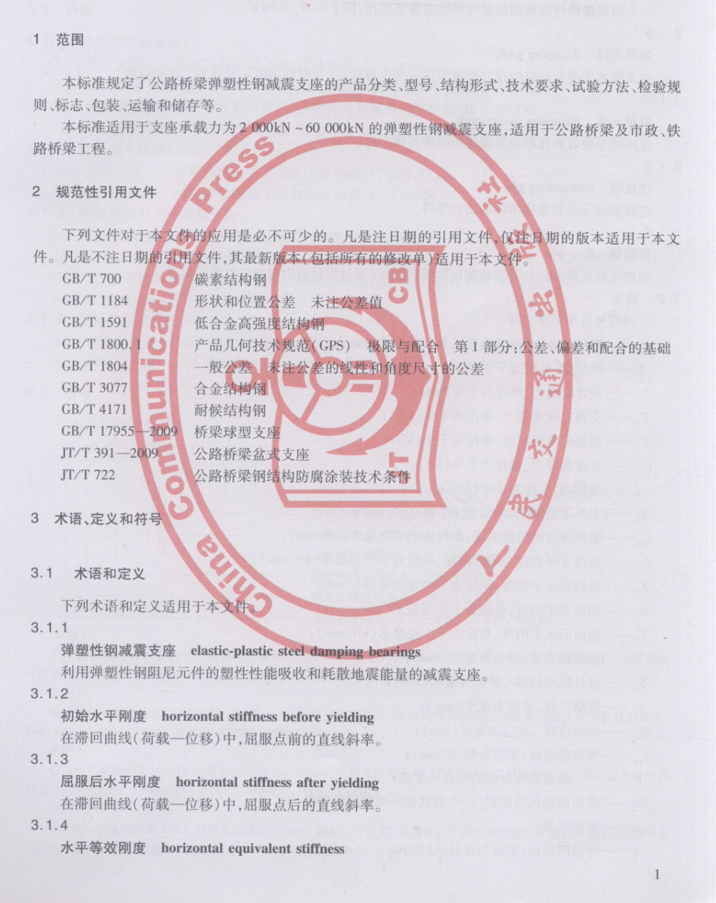 JTT843-2012公路橋梁彈塑性鋼減震支座