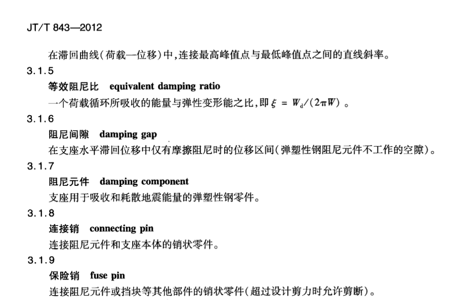 JTT843-2012公路橋梁彈塑性鋼減震支座