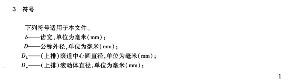 JTT846-2012港口起重機(jī)回轉(zhuǎn)支承