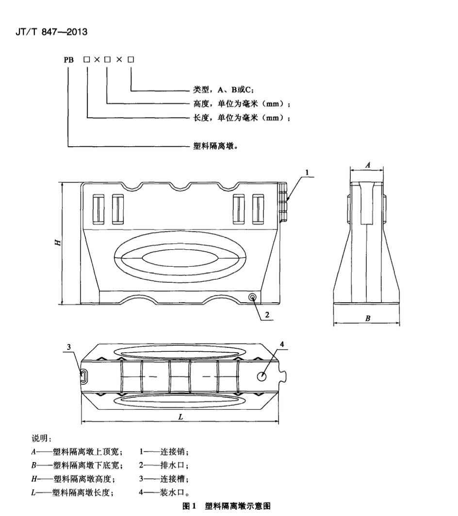 JTT847-2013塑料隔離墩