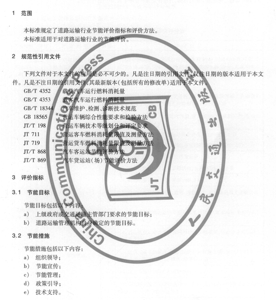 JTT856-2013道路運輸行業(yè)節(jié)能評價方法