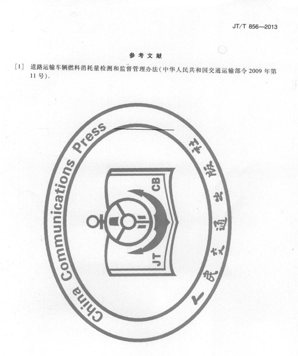 JTT856-2013道路運輸行業(yè)節(jié)能評價方法