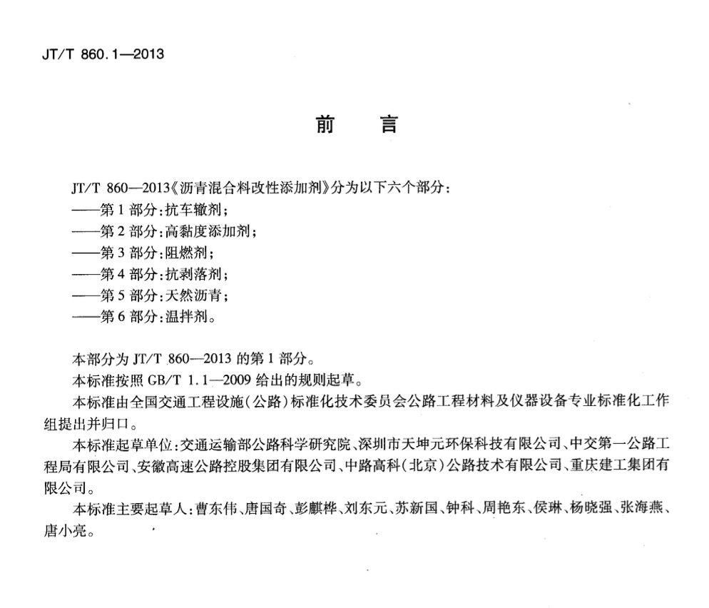 JTT860.1-2013瀝青混合料改性添加劑抗車轍劑