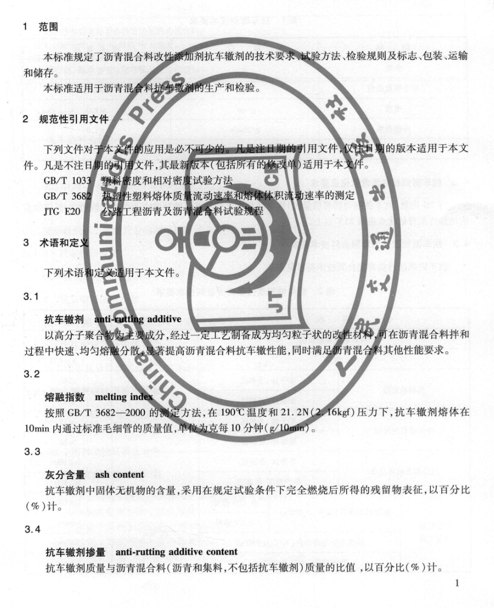 JTT860.1-2013瀝青混合料改性添加劑抗車轍劑