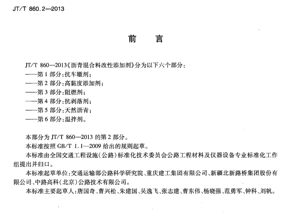 JTT860.2-2013瀝青混合料改性添加劑高粘度添加劑