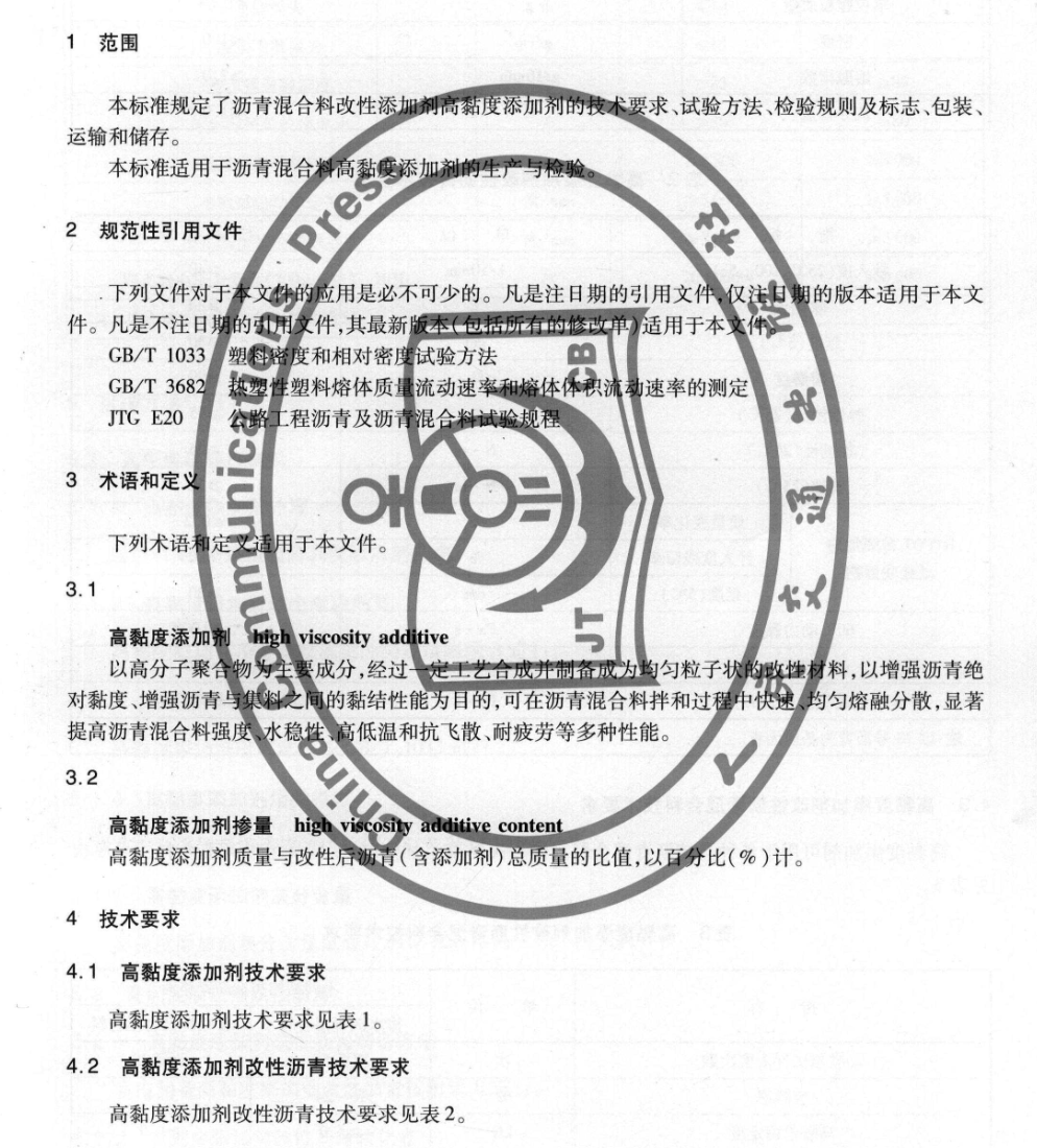 JTT860.2-2013瀝青混合料改性添加劑高粘度添加劑