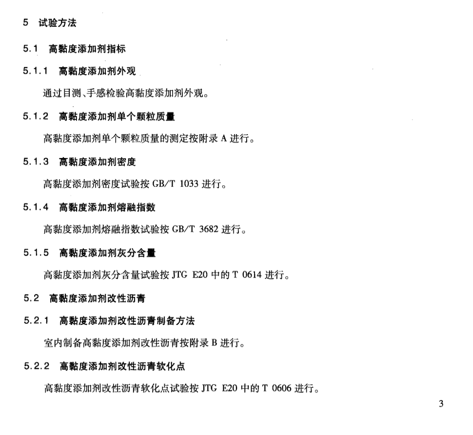 JTT860.2-2013瀝青混合料改性添加劑高粘度添加劑