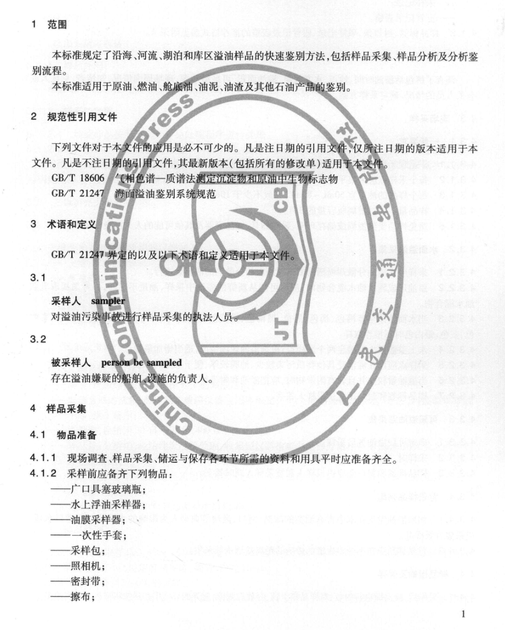 JTT862-2013水上溢油快速鑒別規(guī)程