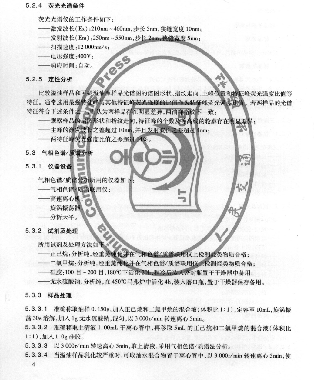 JTT862-2013水上溢油快速鑒別規(guī)程