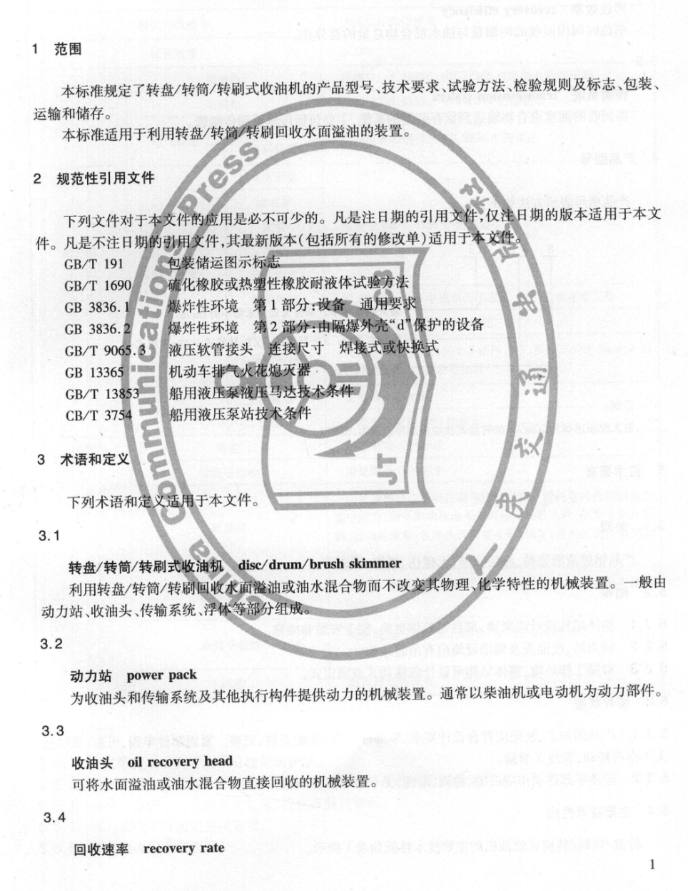 JTT863-2013轉(zhuǎn)盤轉(zhuǎn)筒轉(zhuǎn)刷式收油機(jī)