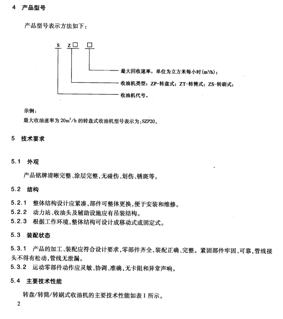 JTT863-2013轉(zhuǎn)盤轉(zhuǎn)筒轉(zhuǎn)刷式收油機(jī)