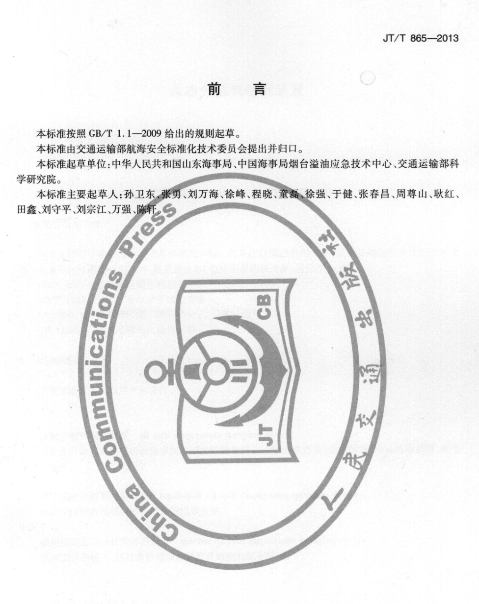 JTT865-2013溢油分散劑噴灑裝置