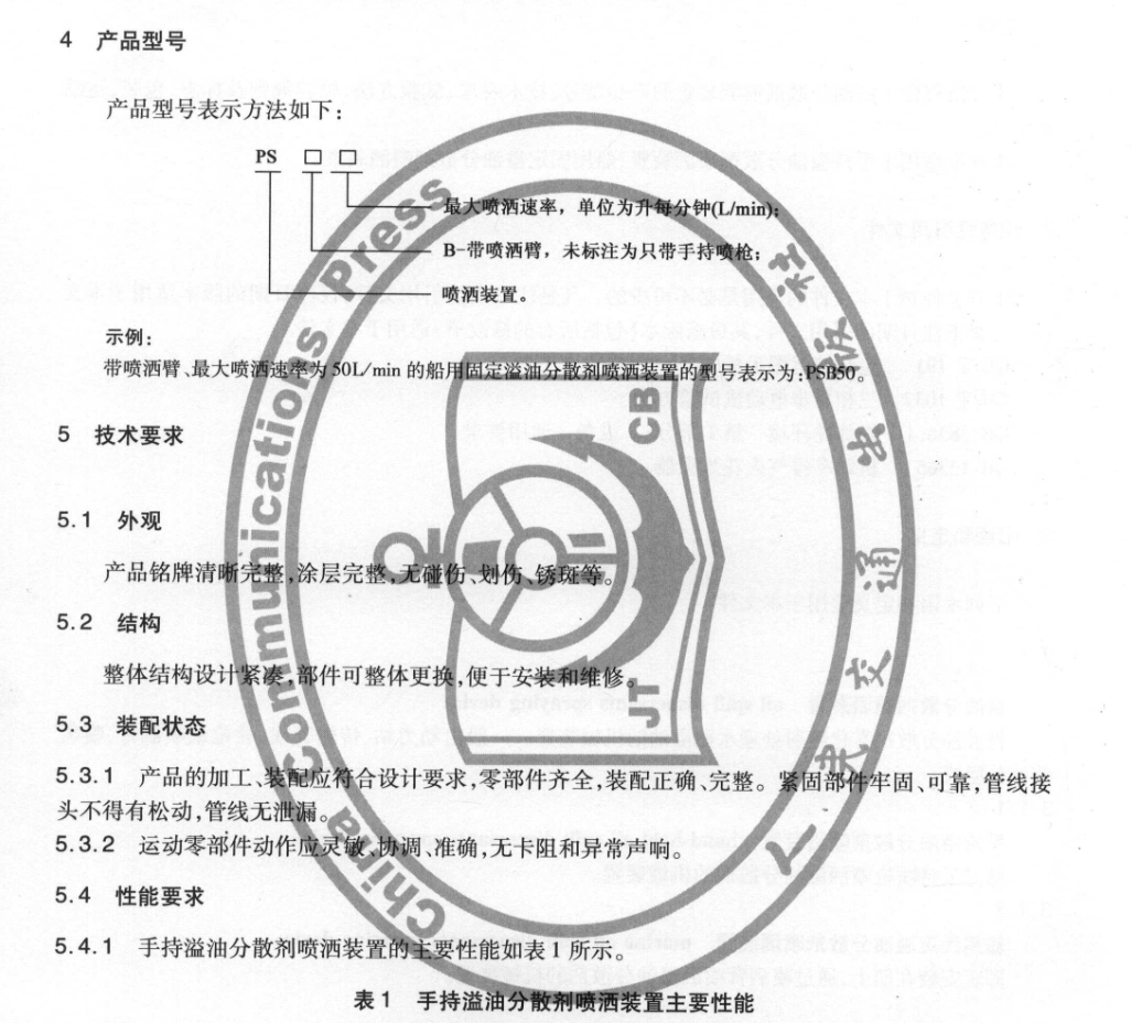 JTT865-2013溢油分散劑噴灑裝置