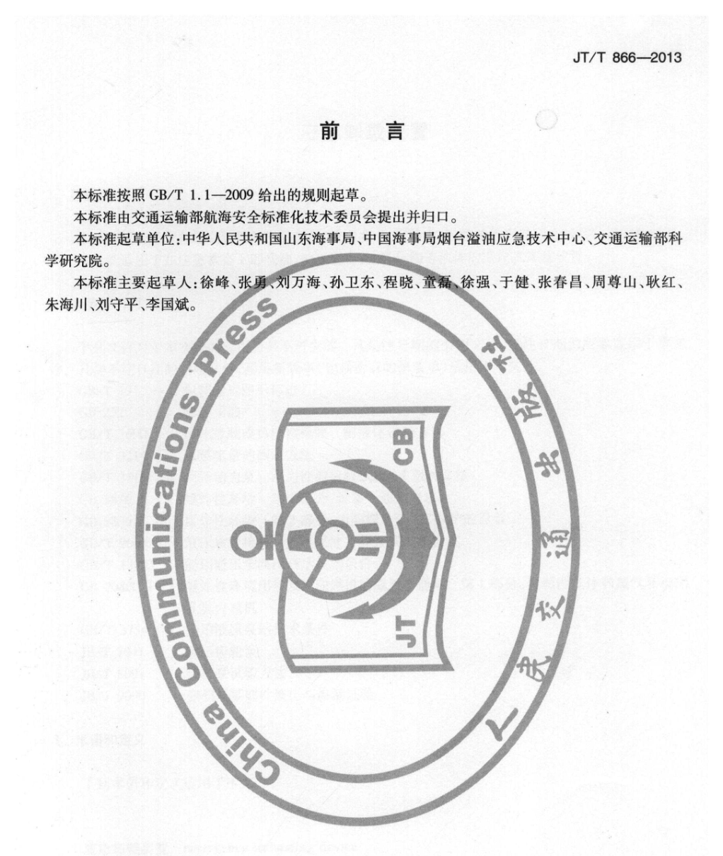 JTT866-2013應(yīng)急卸載裝置