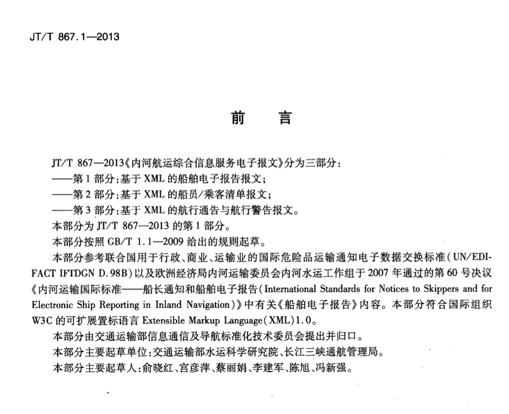 JTT867.1-2013內(nèi)河航運綜合信息服務電子報文基于XML的船舶電子報告報文