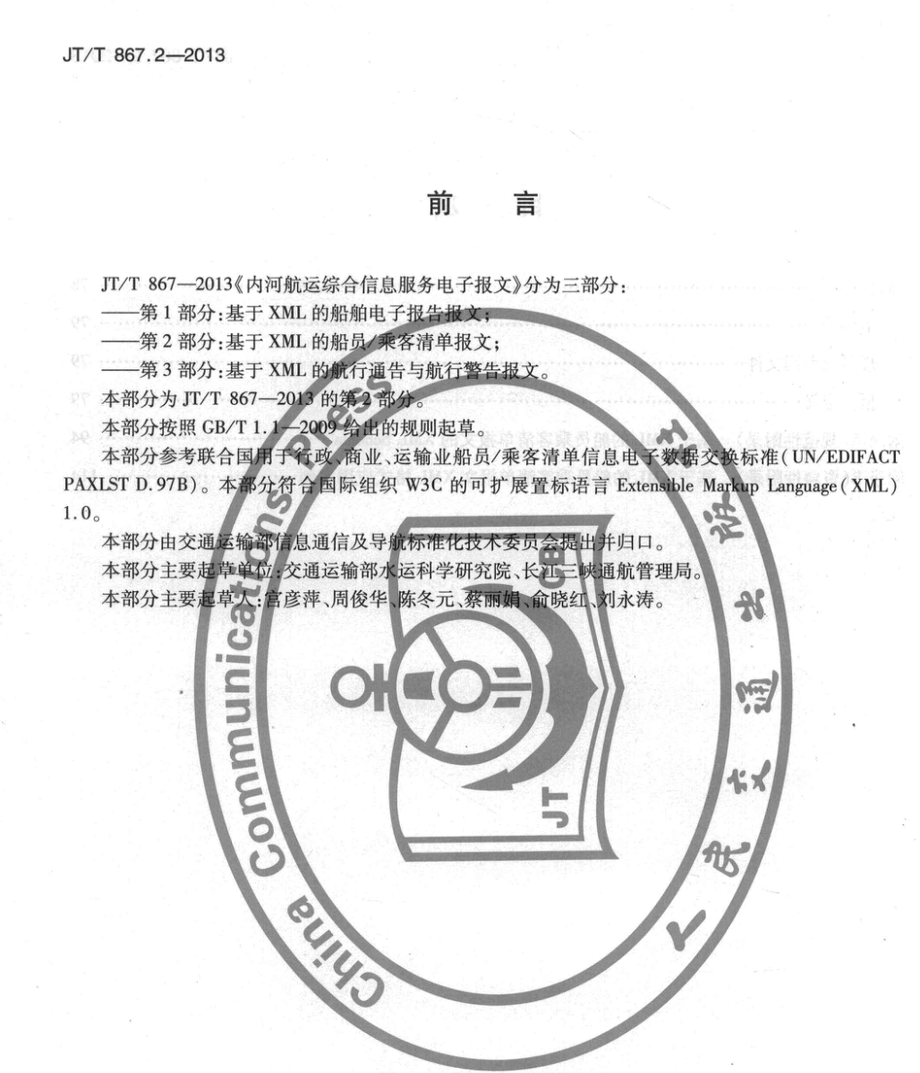 JTT867.2-2013內(nèi)河航運(yùn)綜合信息服務(wù)電子報文基于XML的船員乘客清單報文