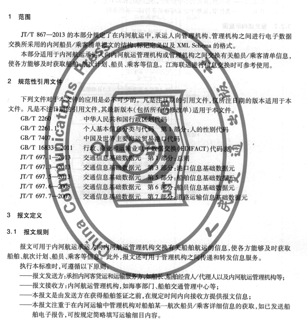 JTT867.2-2013內(nèi)河航運(yùn)綜合信息服務(wù)電子報文基于XML的船員乘客清單報文