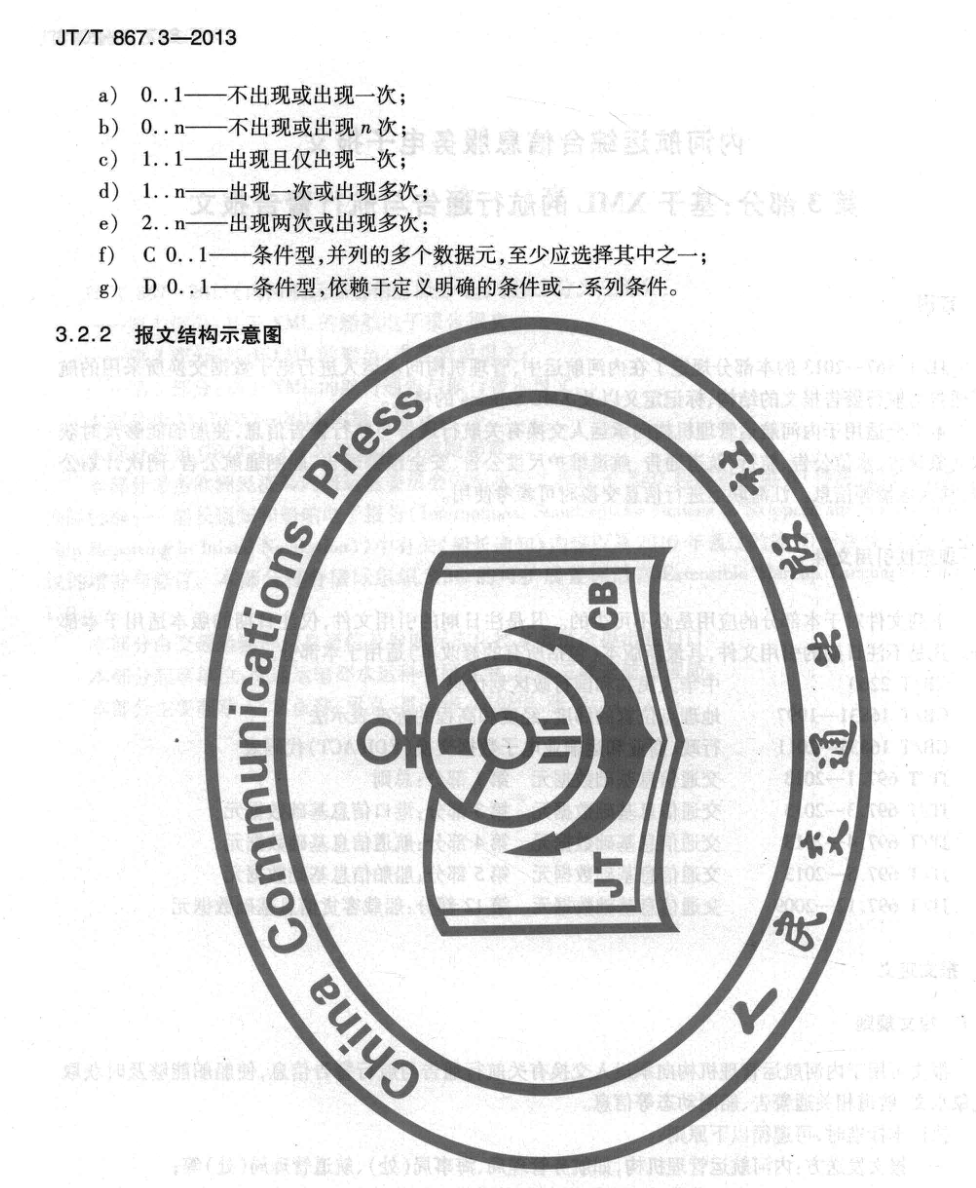 JTT867.3-2013內(nèi)河航運綜合信息服務(wù)電子報文基于XML的航行通告與航行警告報文