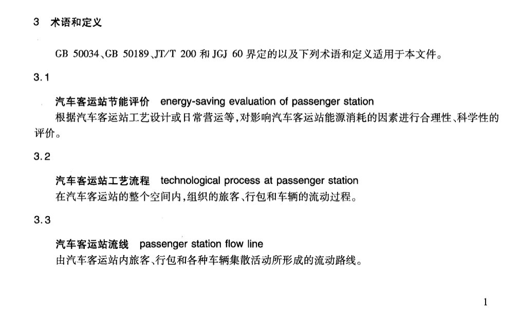 JTT868-2013汽車客運(yùn)站節(jié)能評(píng)價(jià)方法